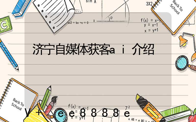 济宁自媒体获客ai介绍