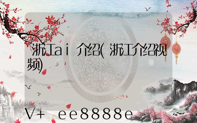 浙江ai介绍(浙江介绍视频)