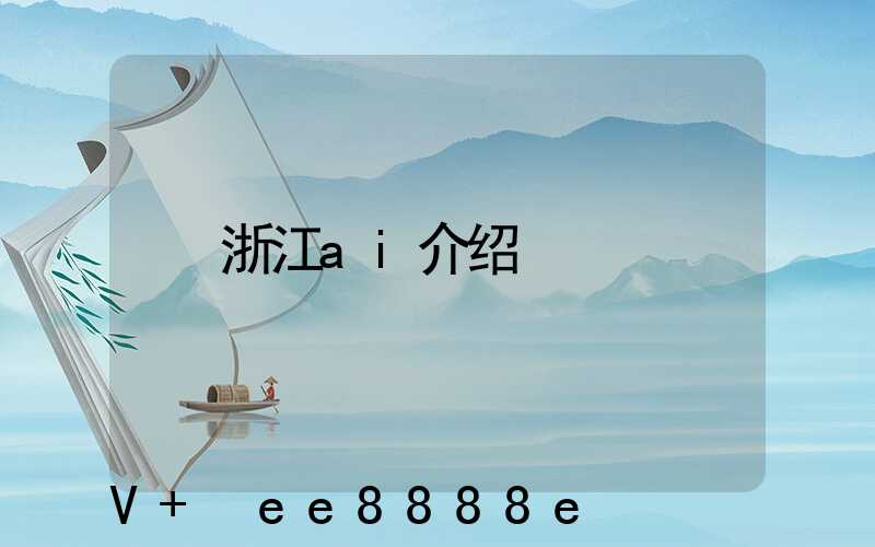 浙江ai介绍