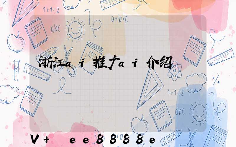 浙江ai推广ai介绍