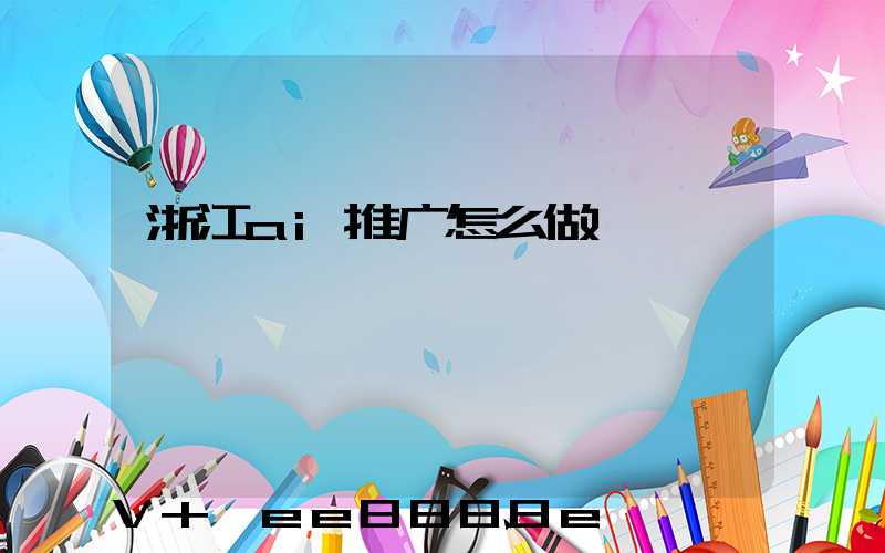 浙江ai推广怎么做