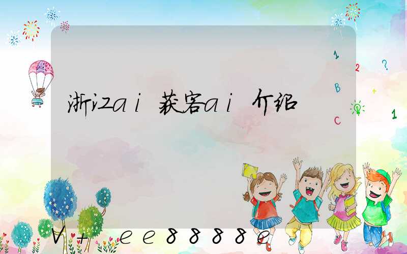 浙江ai获客ai介绍