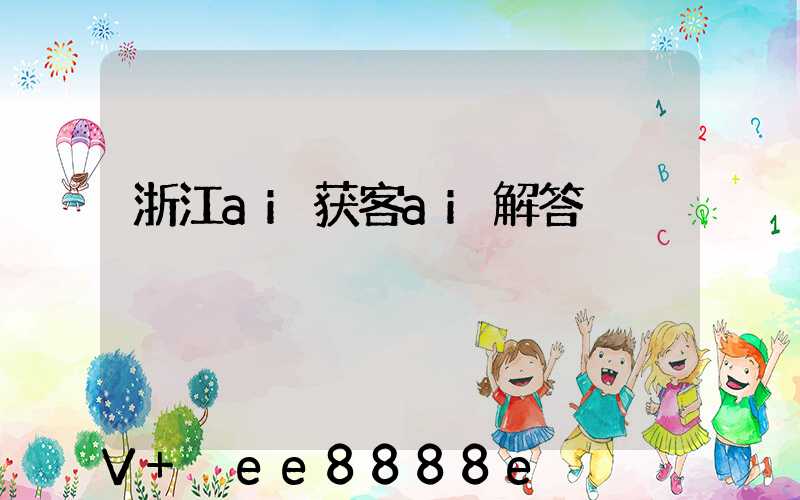 浙江ai获客ai解答