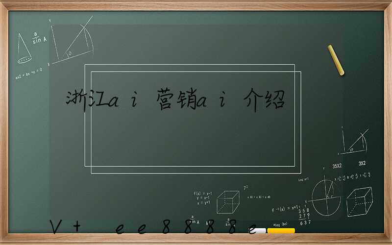 浙江ai营销ai介绍