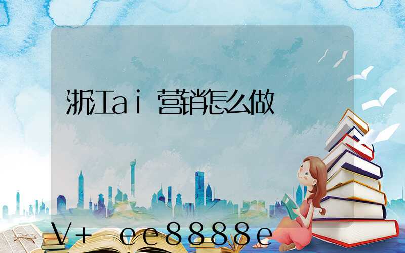浙江ai营销怎么做