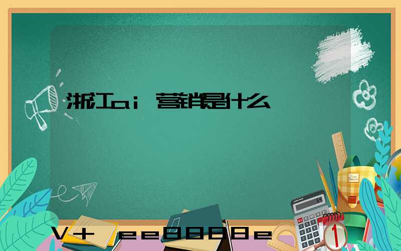浙江ai营销是什么