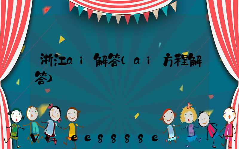 浙江ai解答(ai方程解答)