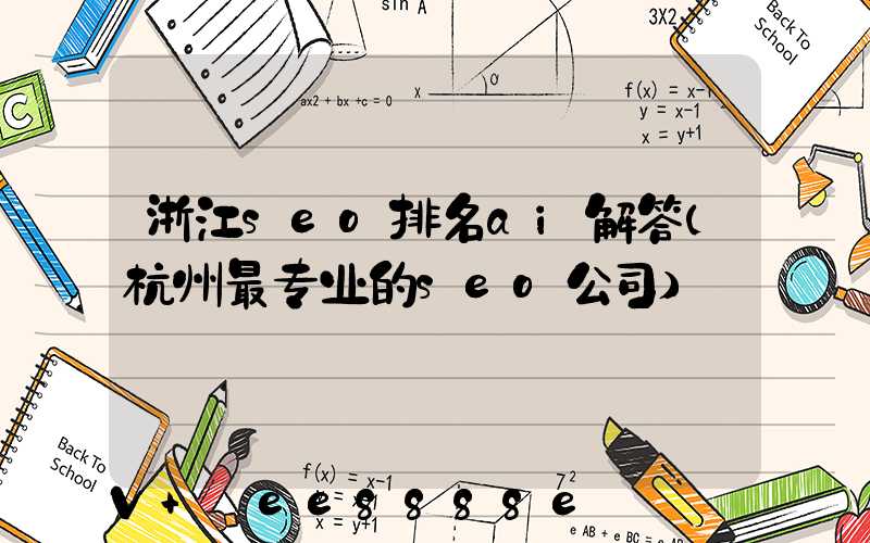 浙江seo排名ai解答(杭州最专业的seo公司)