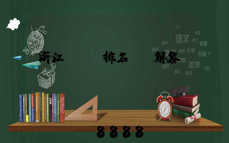 浙江seo排名ai解答
