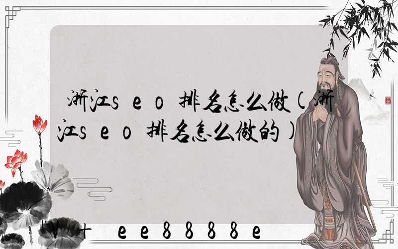 浙江seo排名怎么做(浙江seo排名怎么做的)