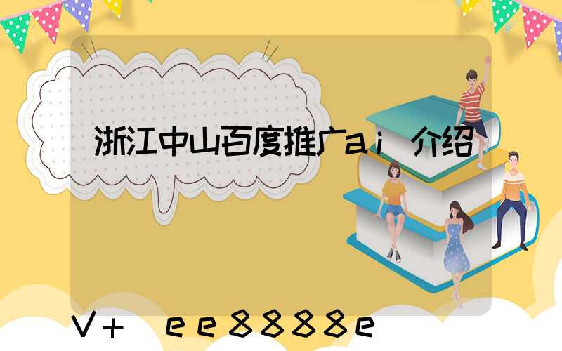浙江中山百度推广ai介绍