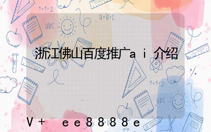 浙江佛山百度推广ai介绍