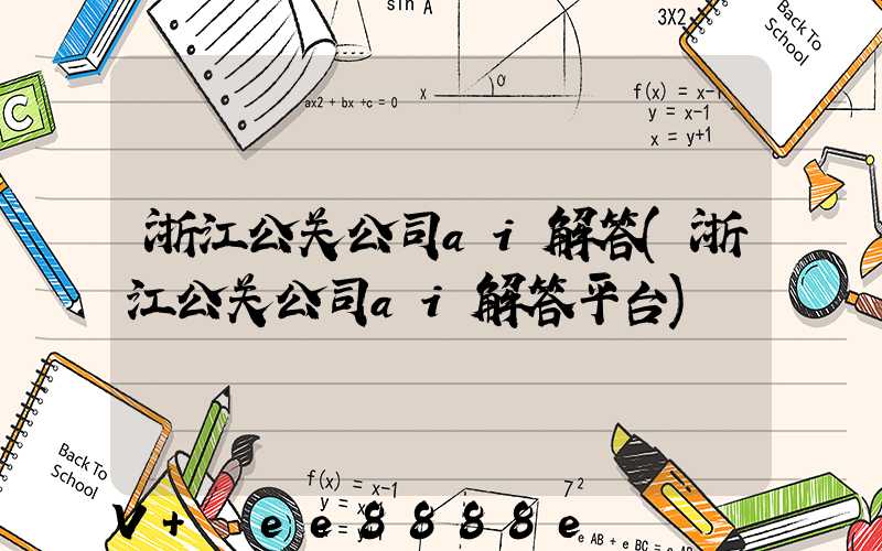 浙江公关公司ai解答(浙江公关公司ai解答平台)
