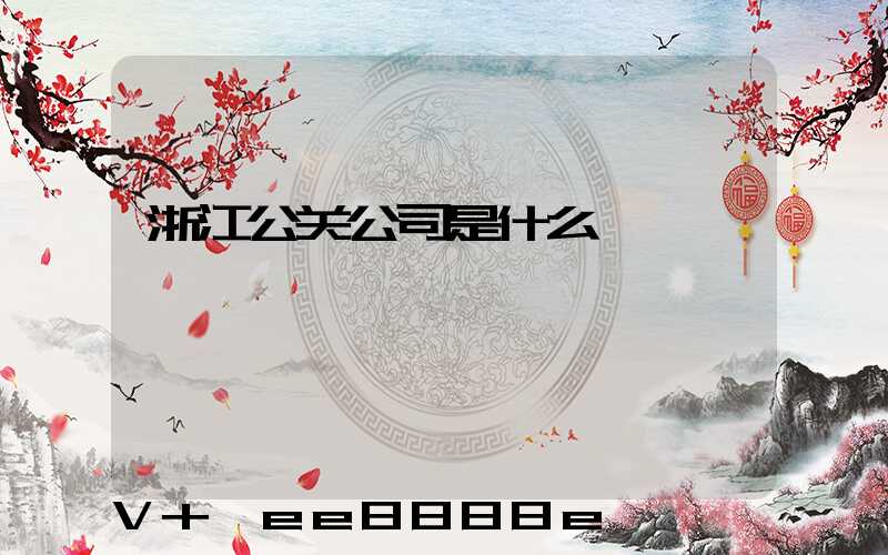 浙江公关公司是什么