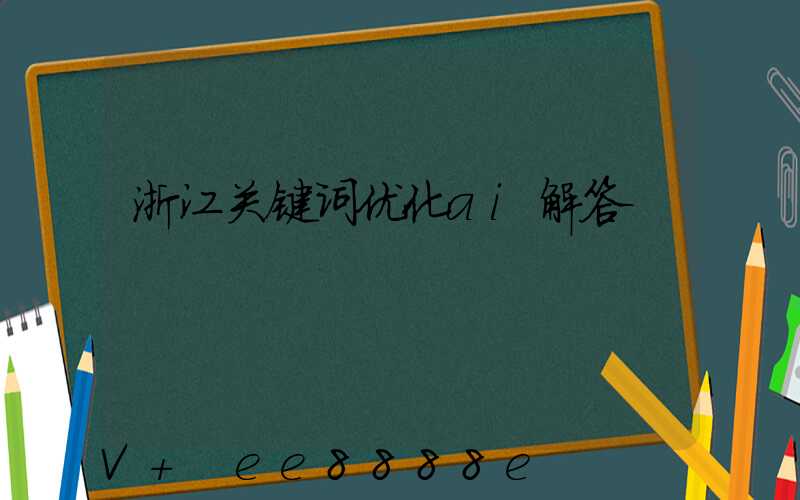 浙江关键词优化ai解答