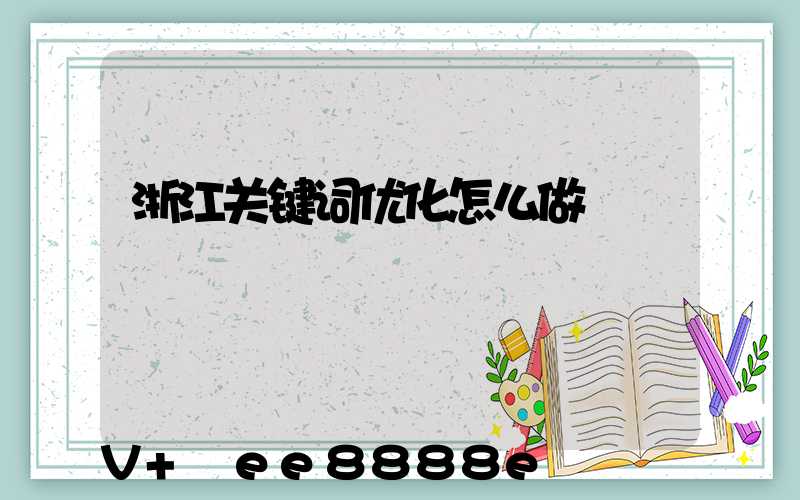 浙江关键词优化怎么做
