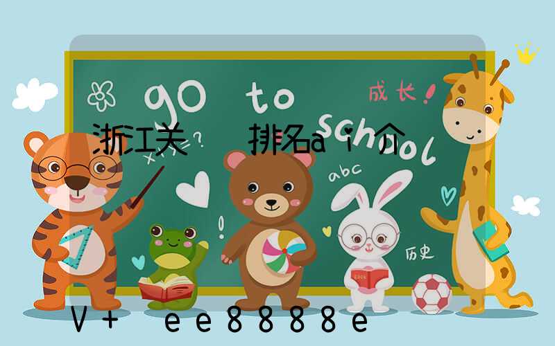 浙江关键词排名ai介绍