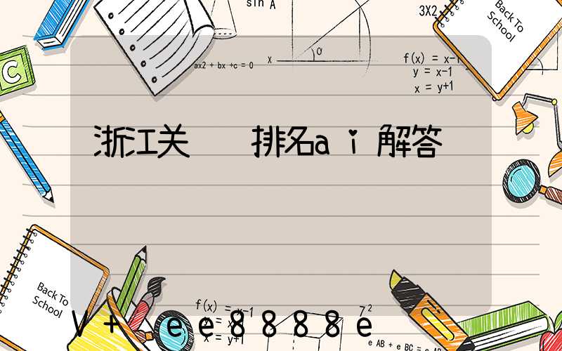 浙江关键词排名ai解答