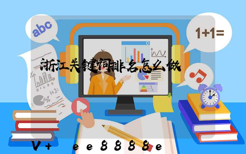 浙江关键词排名怎么做