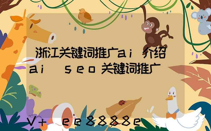 浙江关键词推广ai介绍(ai_seo关键词推广)