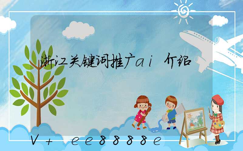 浙江关键词推广ai介绍