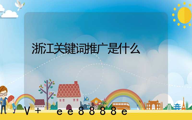 浙江关键词推广是什么