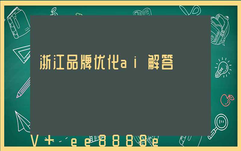 浙江品牌优化ai解答
