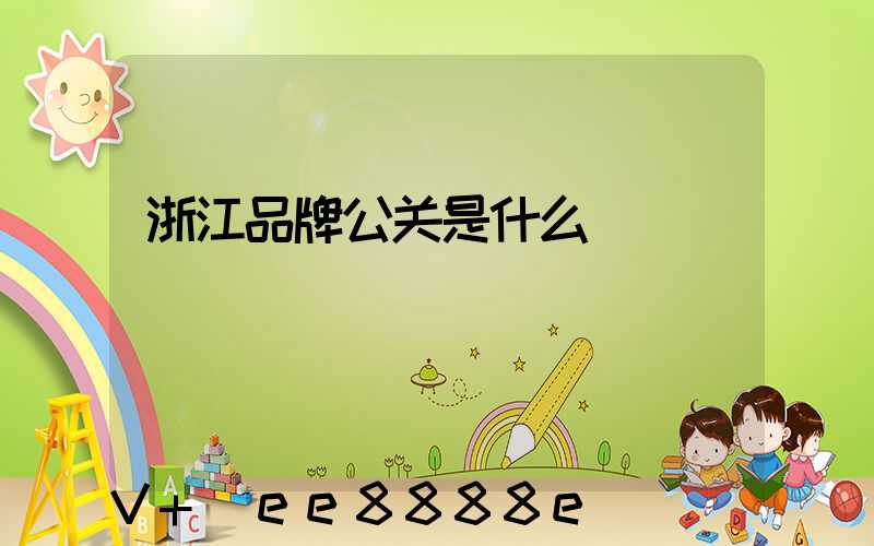浙江品牌公关是什么