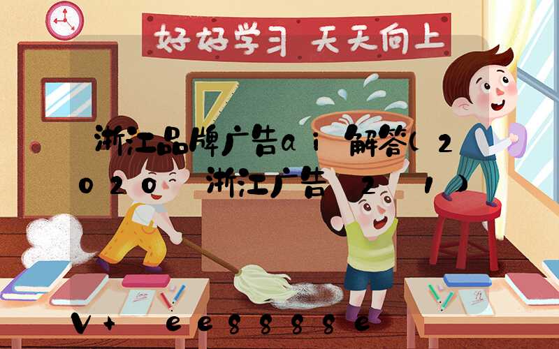 浙江品牌广告ai解答(2020_浙江广告_2_1)