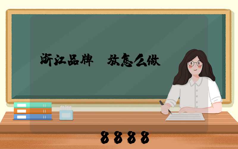 浙江品牌投放怎么做