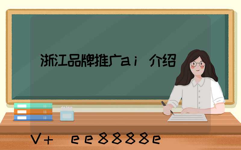 浙江品牌推广ai介绍