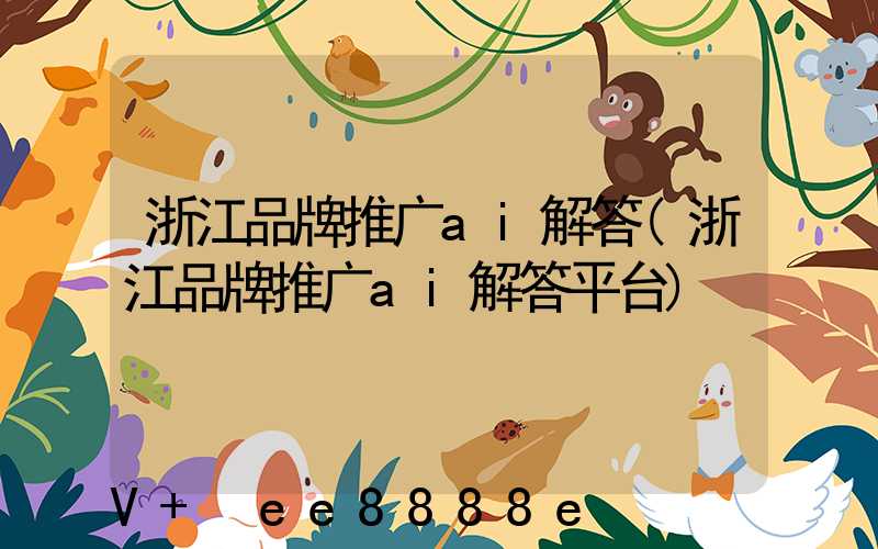浙江品牌推广ai解答(浙江品牌推广ai解答平台)