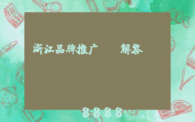 浙江品牌推广ai解答