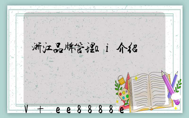 浙江品牌管理ai介绍
