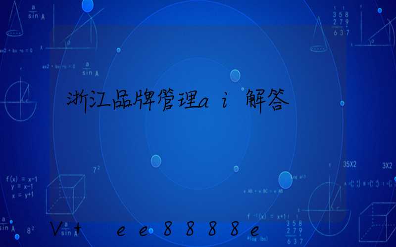 浙江品牌管理ai解答