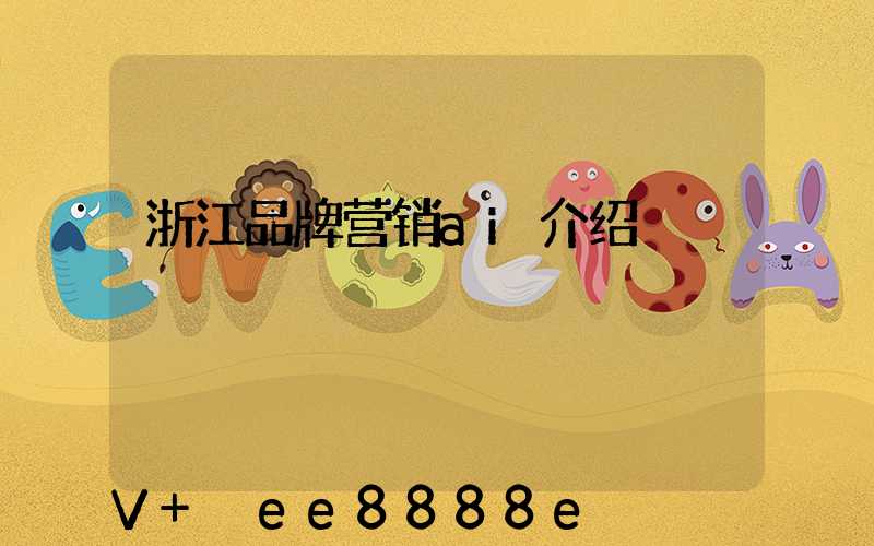 浙江品牌营销ai介绍