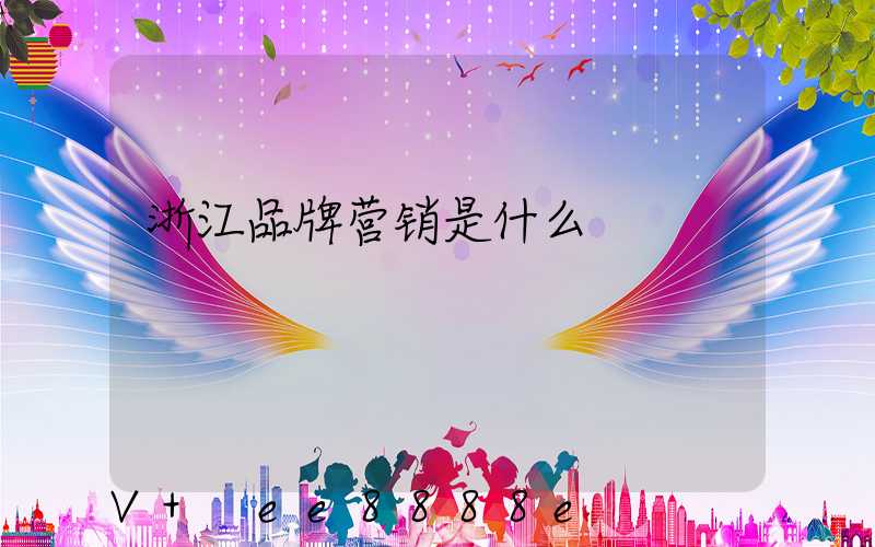 浙江品牌营销是什么