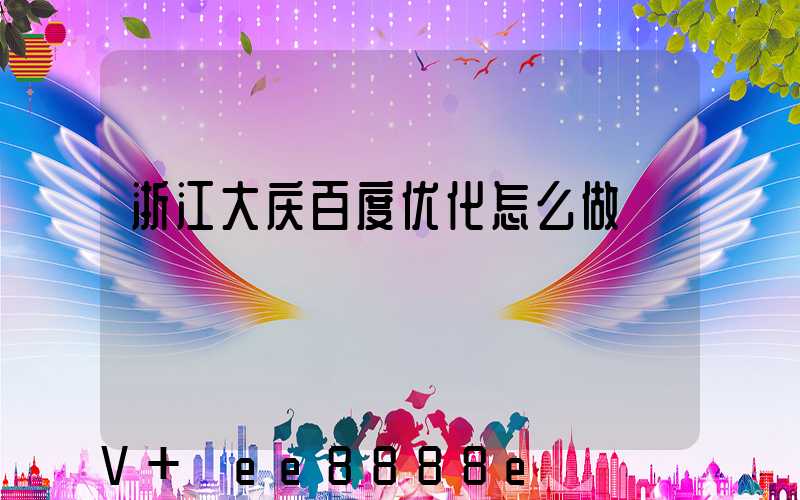 浙江大庆百度优化怎么做