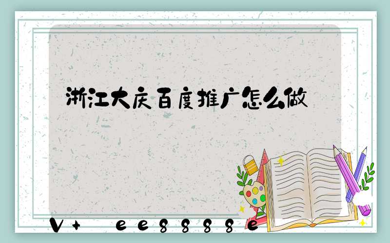 浙江大庆百度推广怎么做