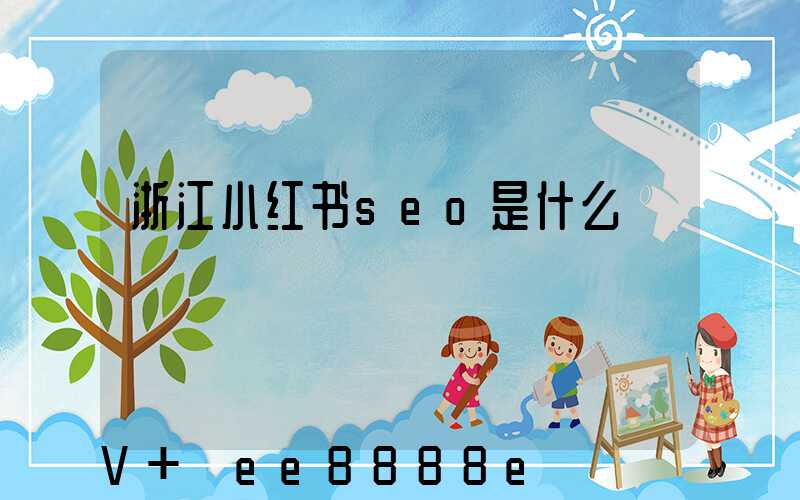 浙江小红书seo是什么