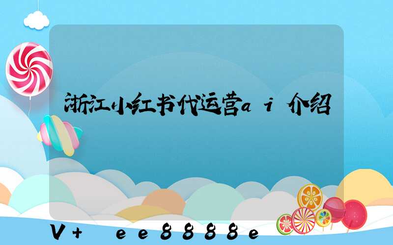浙江小红书代运营ai介绍