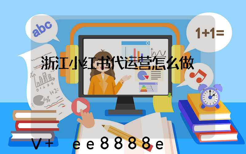 浙江小红书代运营怎么做