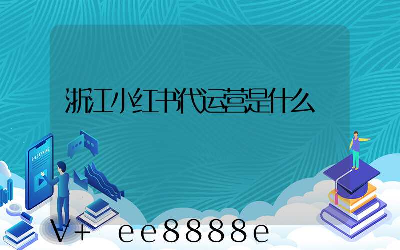 浙江小红书代运营是什么