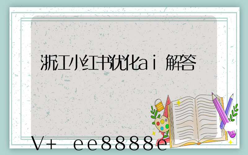 浙江小红书优化ai解答