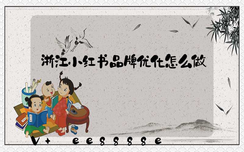 浙江小红书品牌优化怎么做