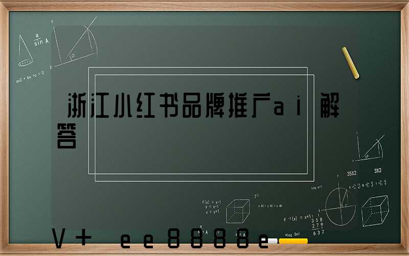 浙江小红书品牌推广ai解答