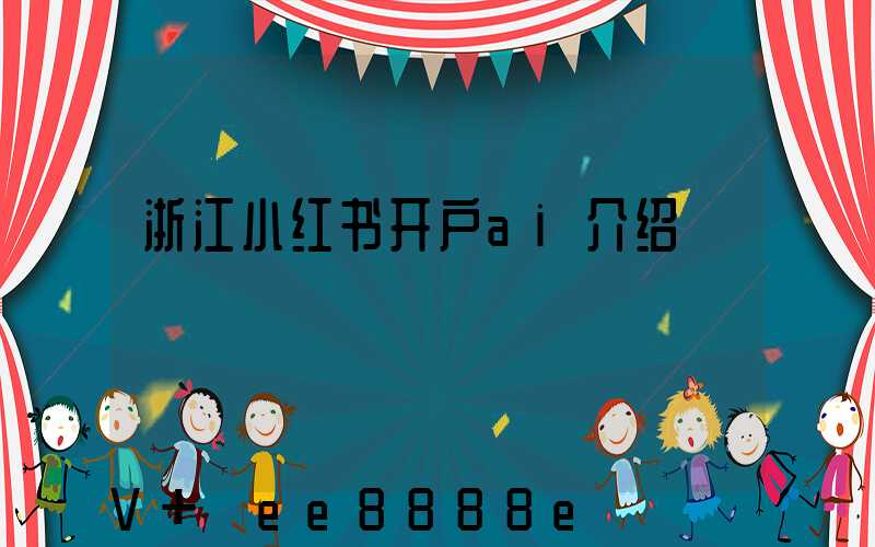 浙江小红书开户ai介绍