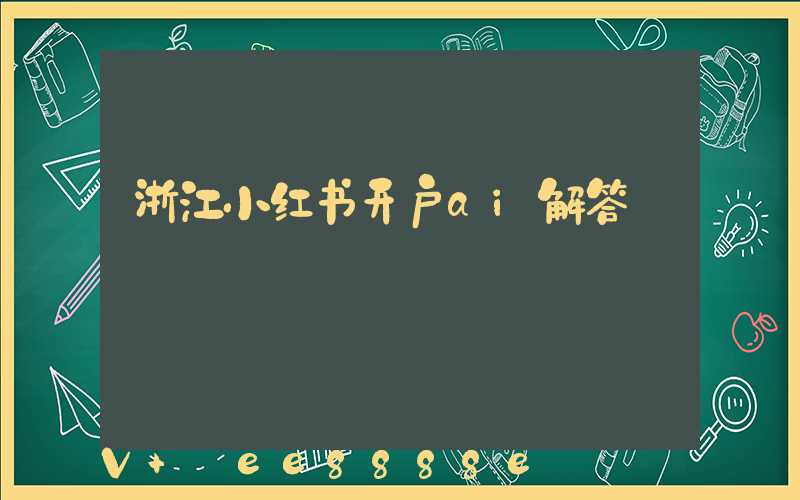 浙江小红书开户ai解答