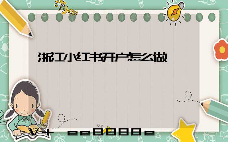 浙江小红书开户怎么做