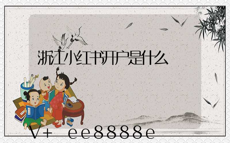 浙江小红书开户是什么